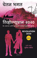 Revolution 2020 (रिव्होल्यूशन २०२०)