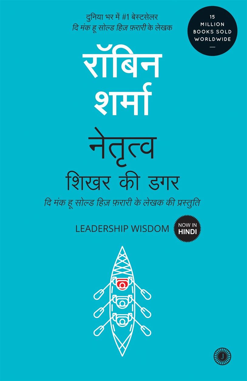 Netrutva Shikhar Ki Dagar (नेतृत्व शिखर की डगर)