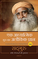 Ek Aadhyatmik Guru Ka Alaukik Gyaan (एक आध्यात्मिक गुरु का अलौकिक ज्ञान)