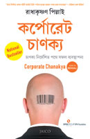 Corporate Chanakya (কর্পোরেট চাণক্য )