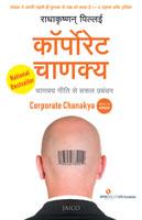 Corporate Chanakya (कॉर्पोरेट चाणक्य)