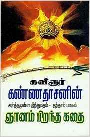 Gnanam Pirantha Kathai (ஞானம் பிறந்த கதை)