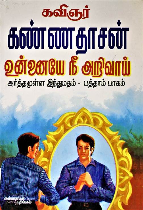 Unnayenee Arivai (உன்னையே நீ அறிவாய)