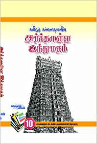 Arthamulla Indhu Madham Bind Volume (அர்த்தமுள்ள இந்துமதம் 10 பாகங்களும் அடங்கிய முழுமையான தொகுப்பு)
