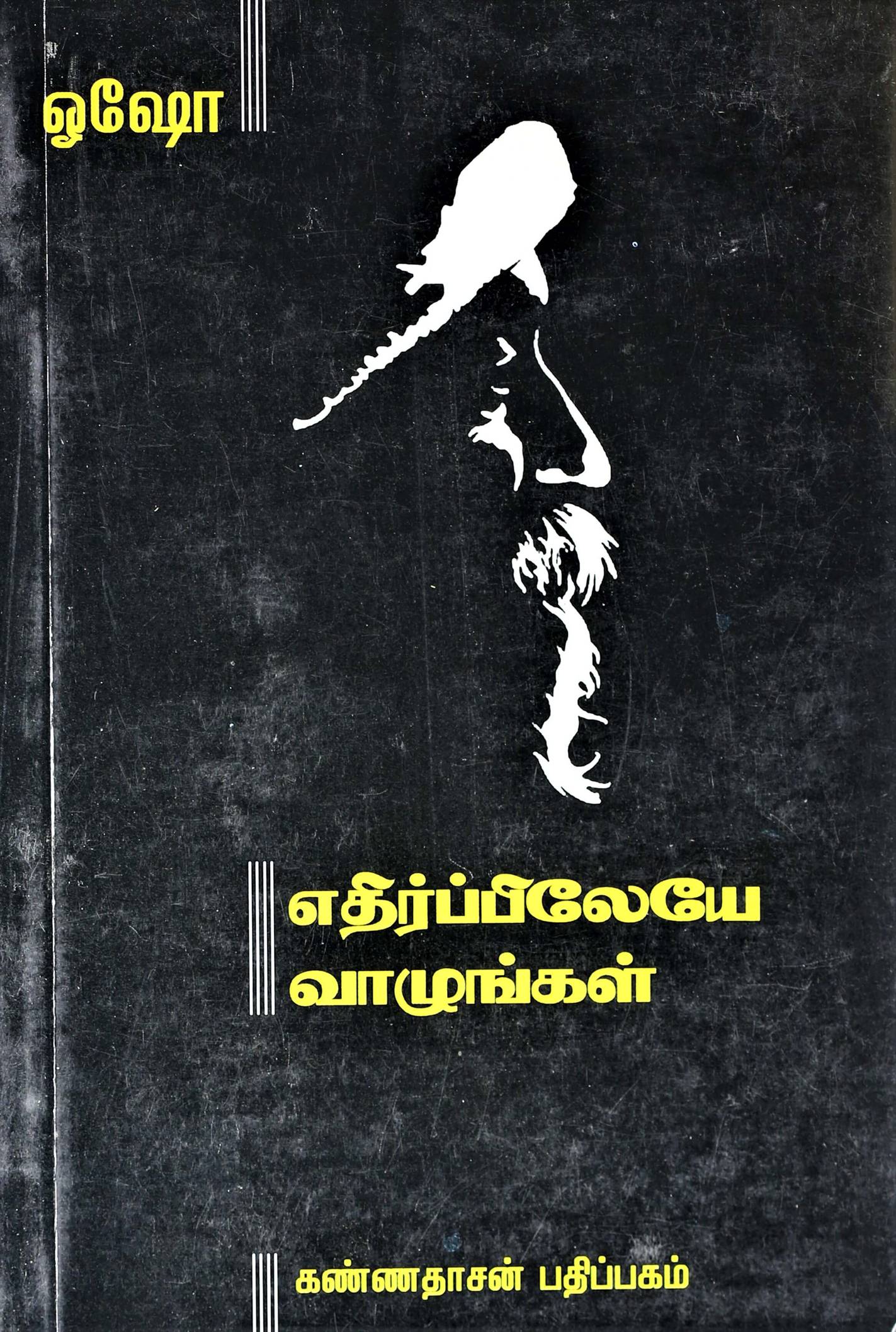 Ethirppileye Vaazhungal (எதிர்ப்பிலேயே வாழுங்கள)