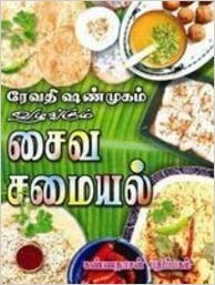 Revathi - Saiva Samayal (ரேவதி ஷண்முகம் வழங்கும் சைவ சமையல்)