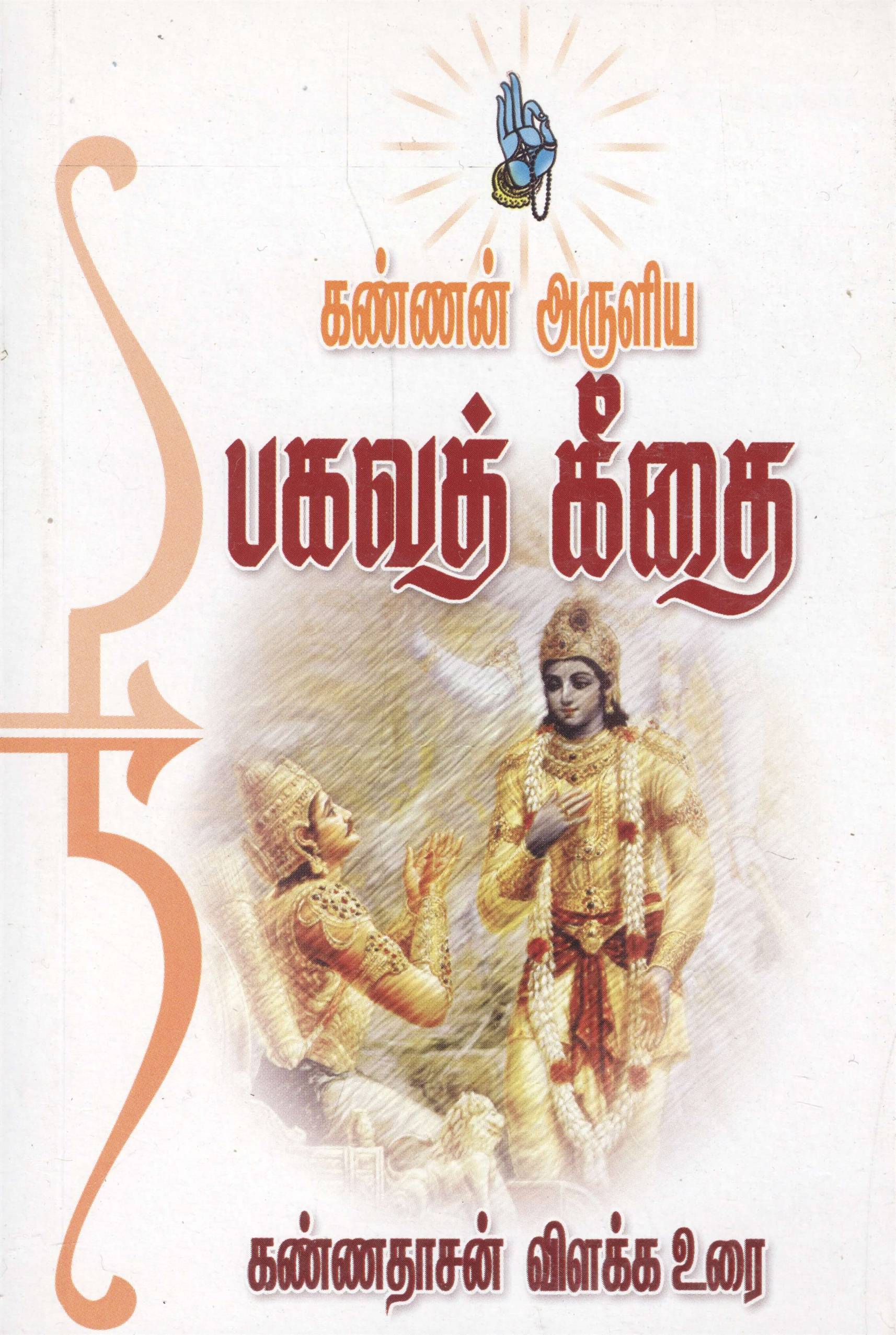 Kannan Arulia Bhagavat Geethai (கண்ணன் அருளிய பகவத் கீதை)