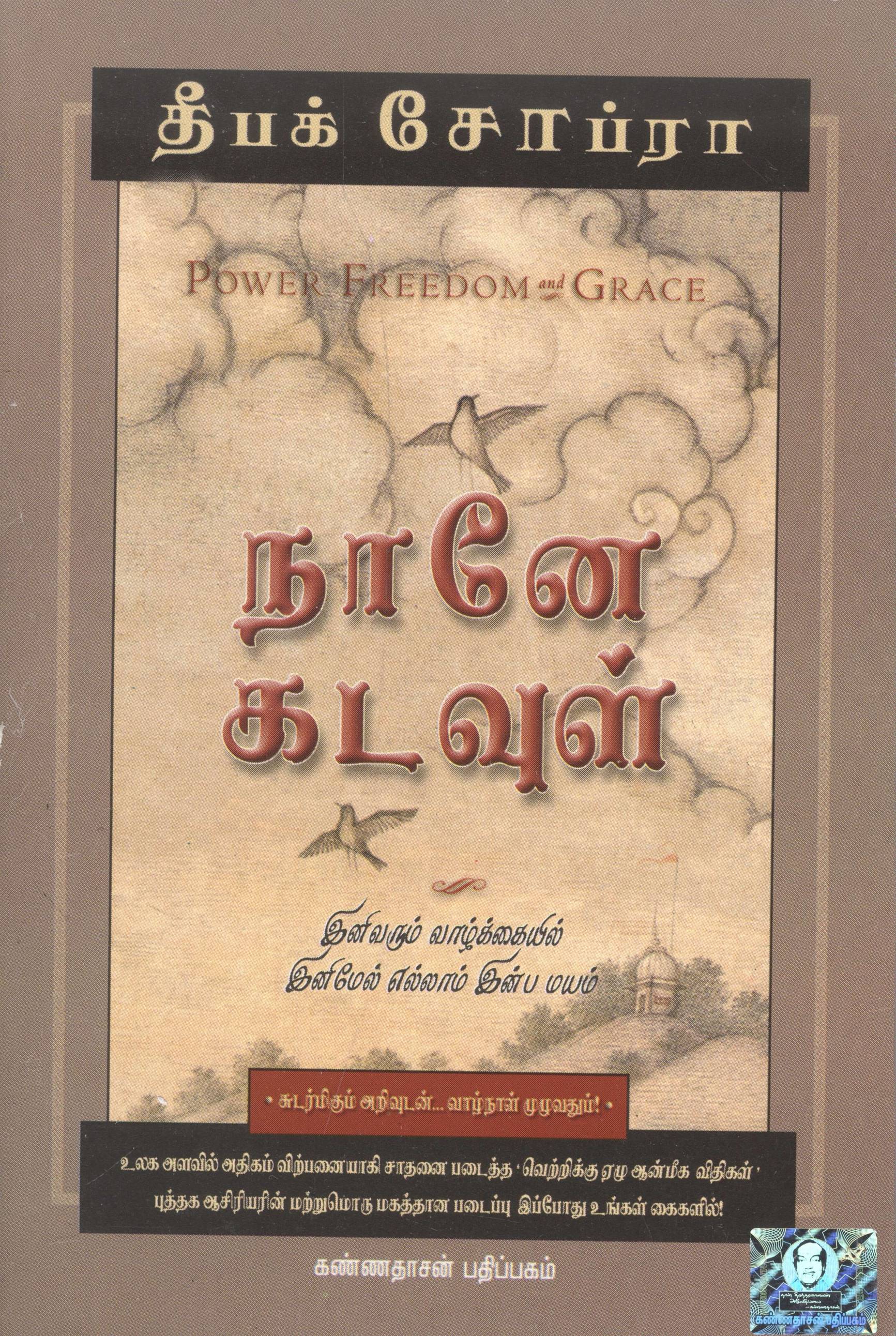 Naane Kadavul (நானே கடவுள்)