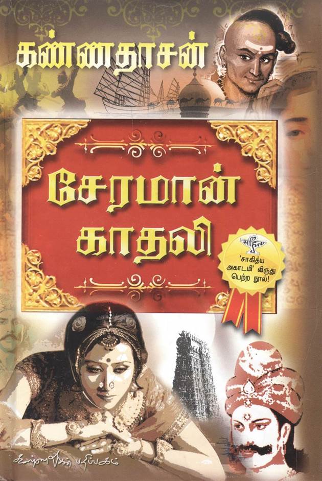 Seraman Kathali (சேரமான் காதலி)