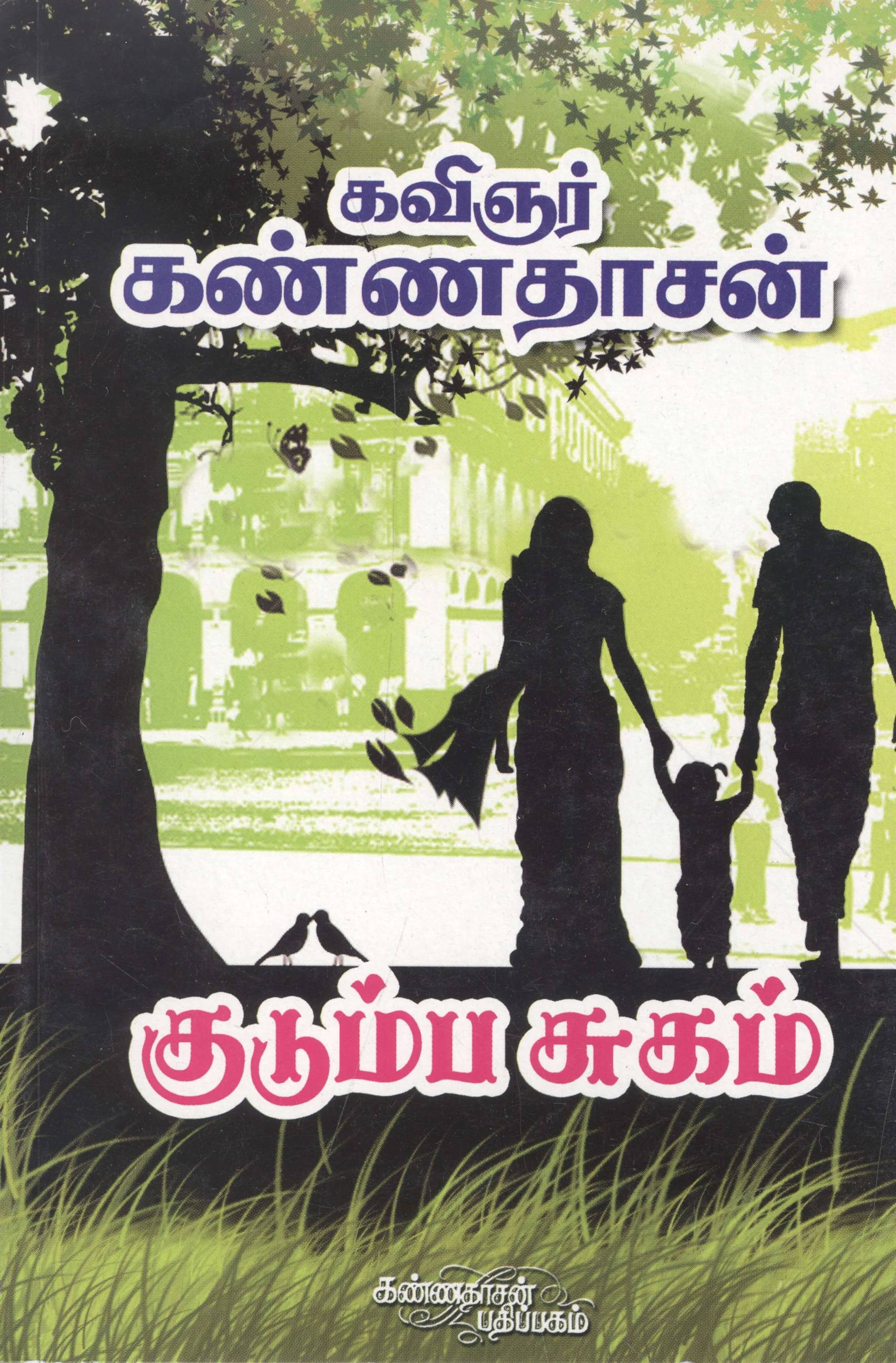 Kudumba Sugam (குடும்ப சுகம்)