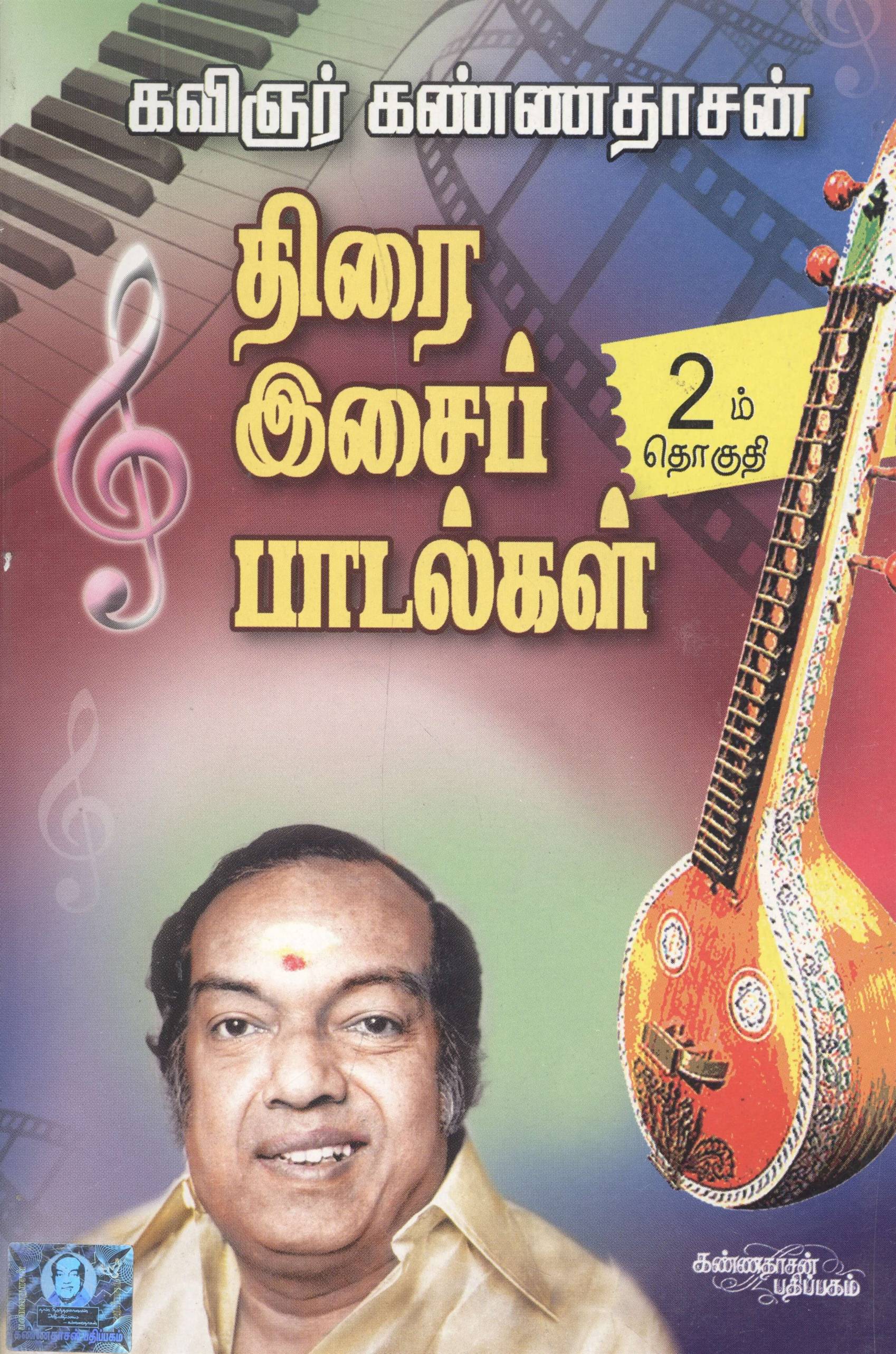 Thiraiisaip Paadalgal, Part 2 (கண்ணதாசனின் திரை இசைப் பாடல்கள், பாகம் - 2)