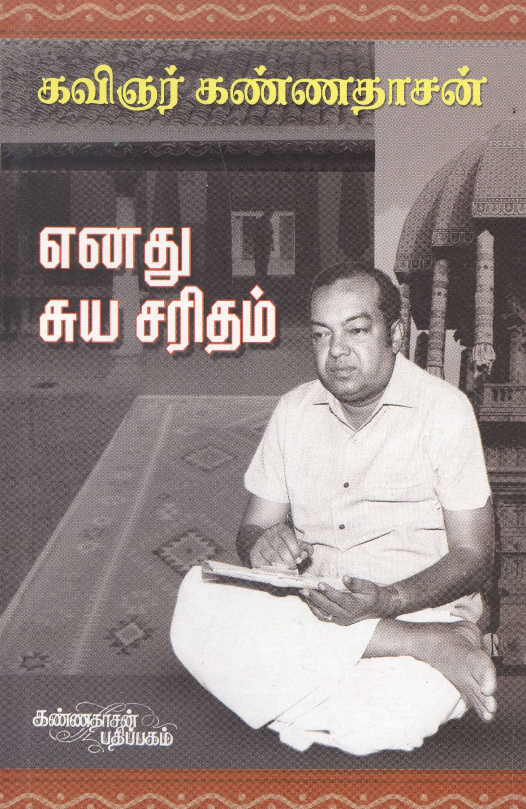 Enathu Suya Saritham (எனது சுய சரிதம்)