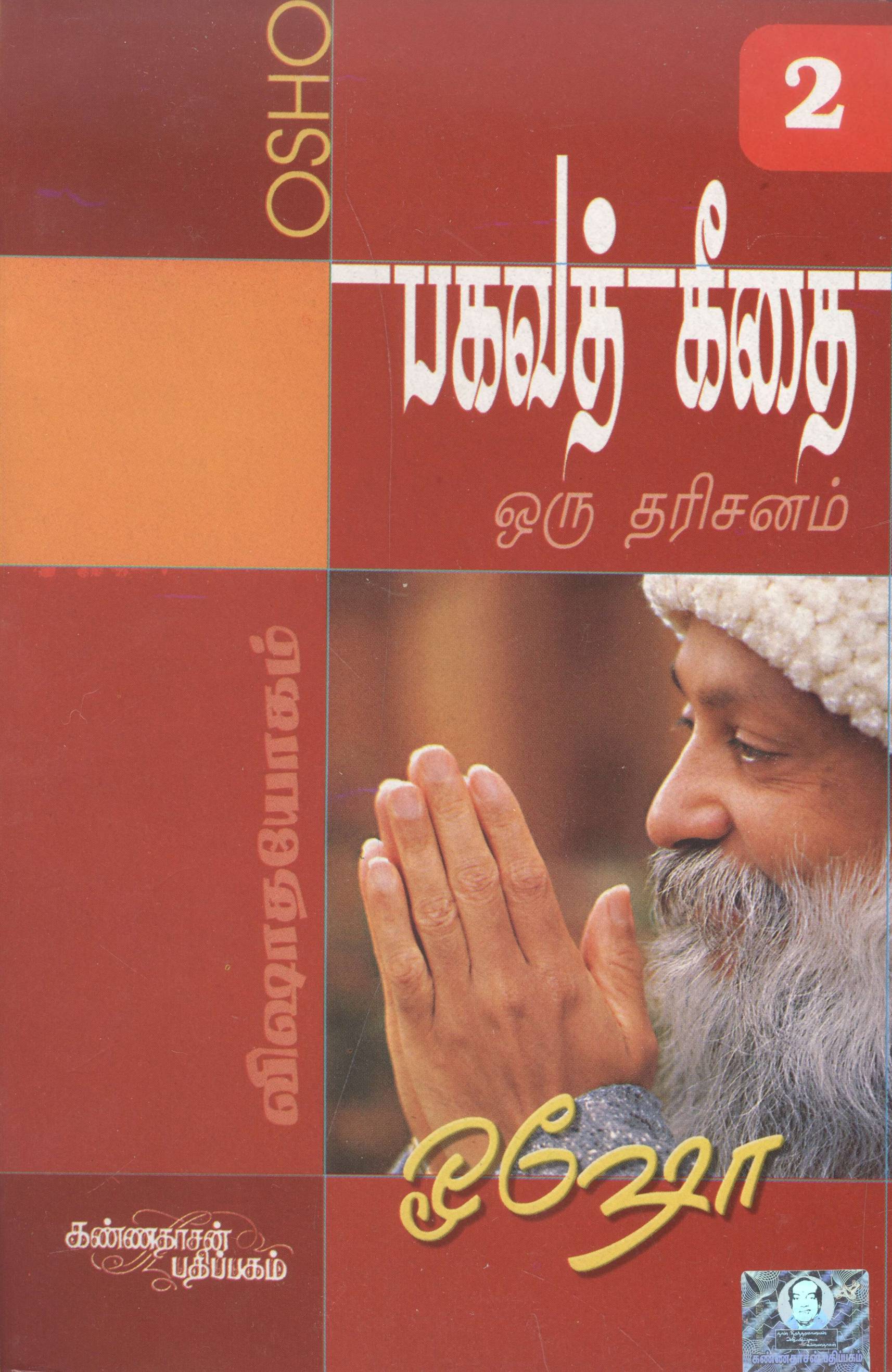 Bhagawat Geethai Oru Tharisanam Part 2 (பகவத் கீதை ஒரு தரிசனம், பாகம் 2)