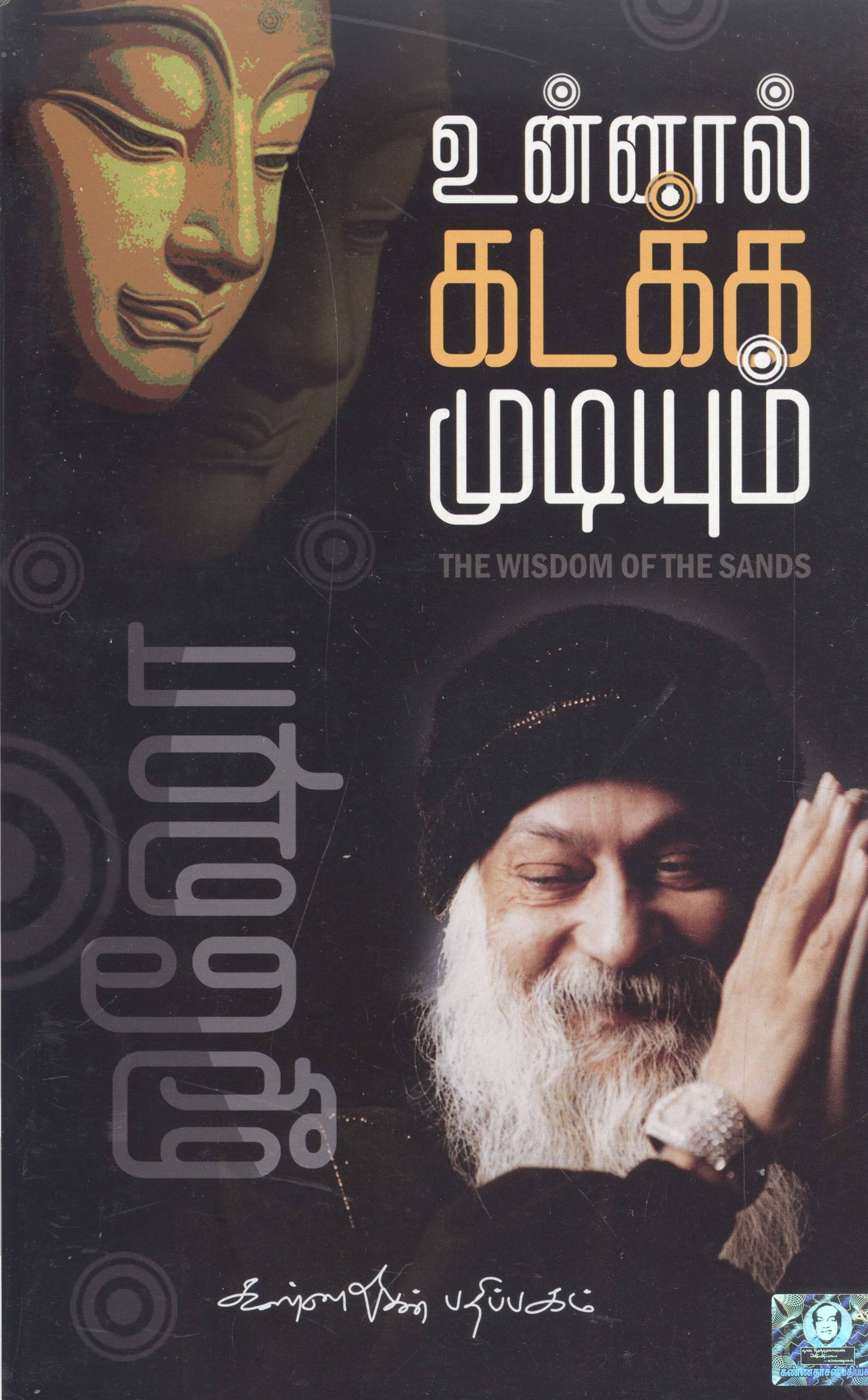 Unnal Kadakka Mudium (உன்னால் கடக்க முடியும்)