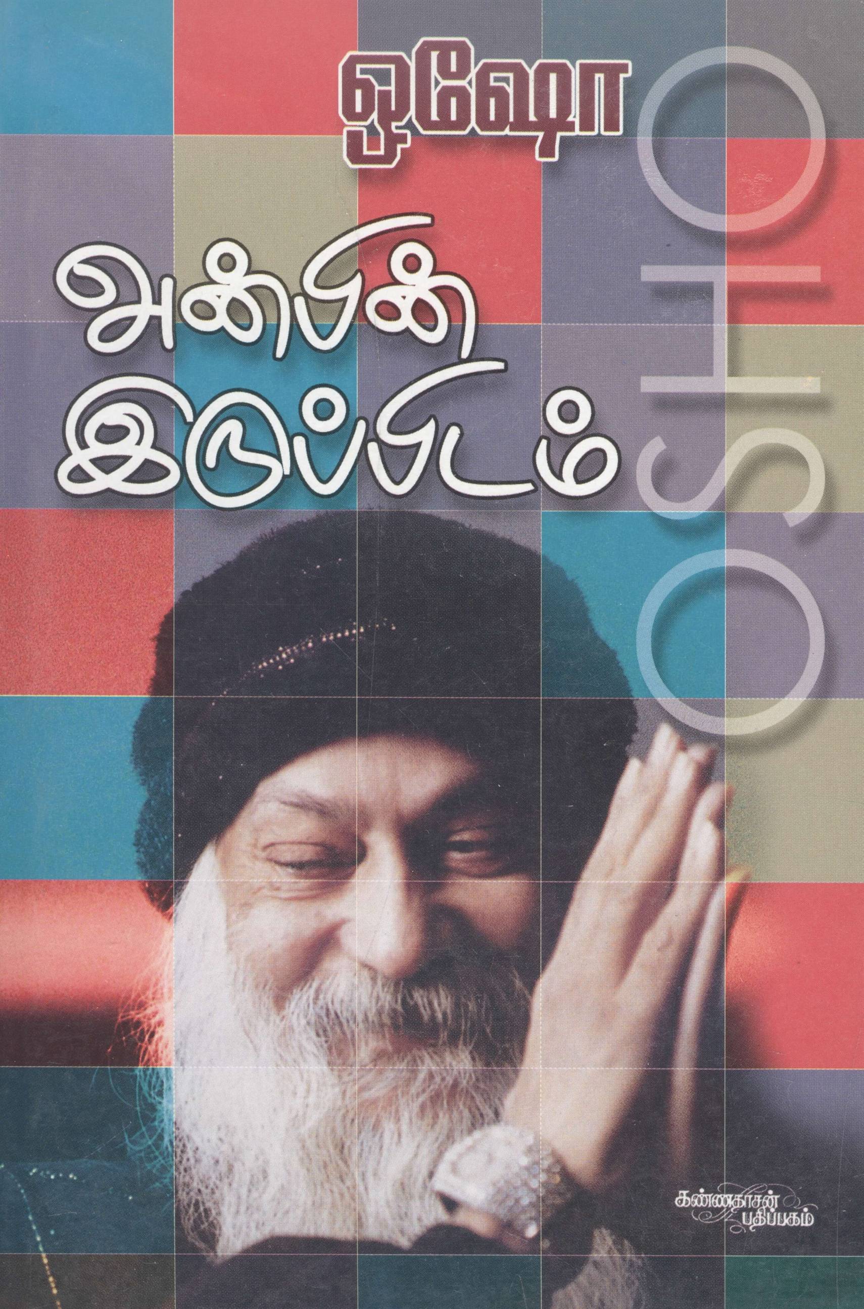 Anbin Iruppidam (அன்பின் இருப்பிடம்)