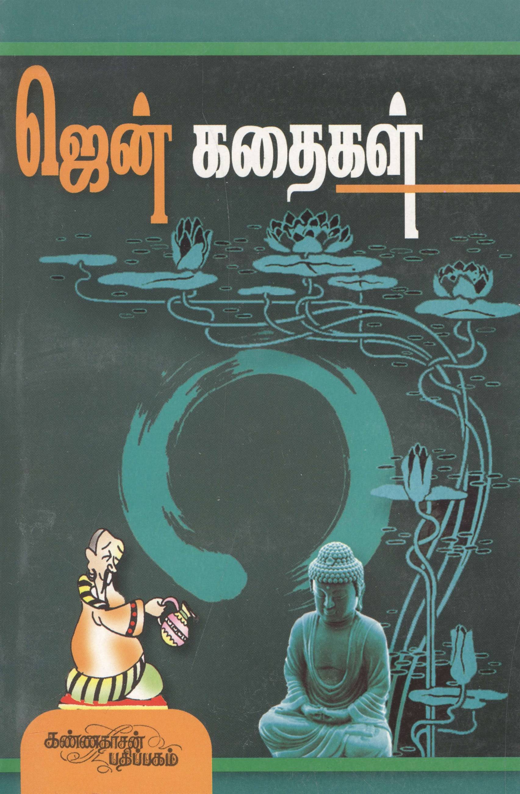 Zen Kadhaigal (ஜென் கதைகள்)