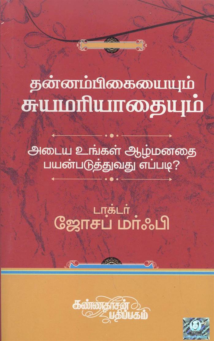 Thanambikaiyum Suyamariyathaiyum Adaiya Ungal Aazmanathai Payanpaduthuvathu Eppadi (தன்னம்பிக்கையையும் சுயமரியாதையும் அடைய உங்கள் ஆழ்மனதை பயன்படுத்துவது எப்படி)