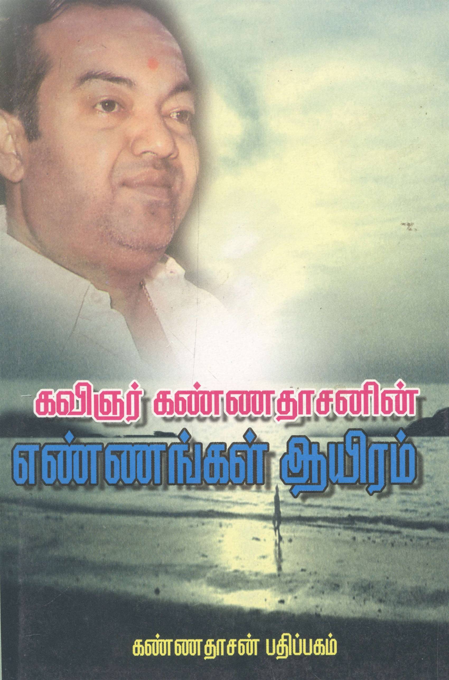Ennangal Aayiram (எண்ணங்கள் ஆயிரம்)