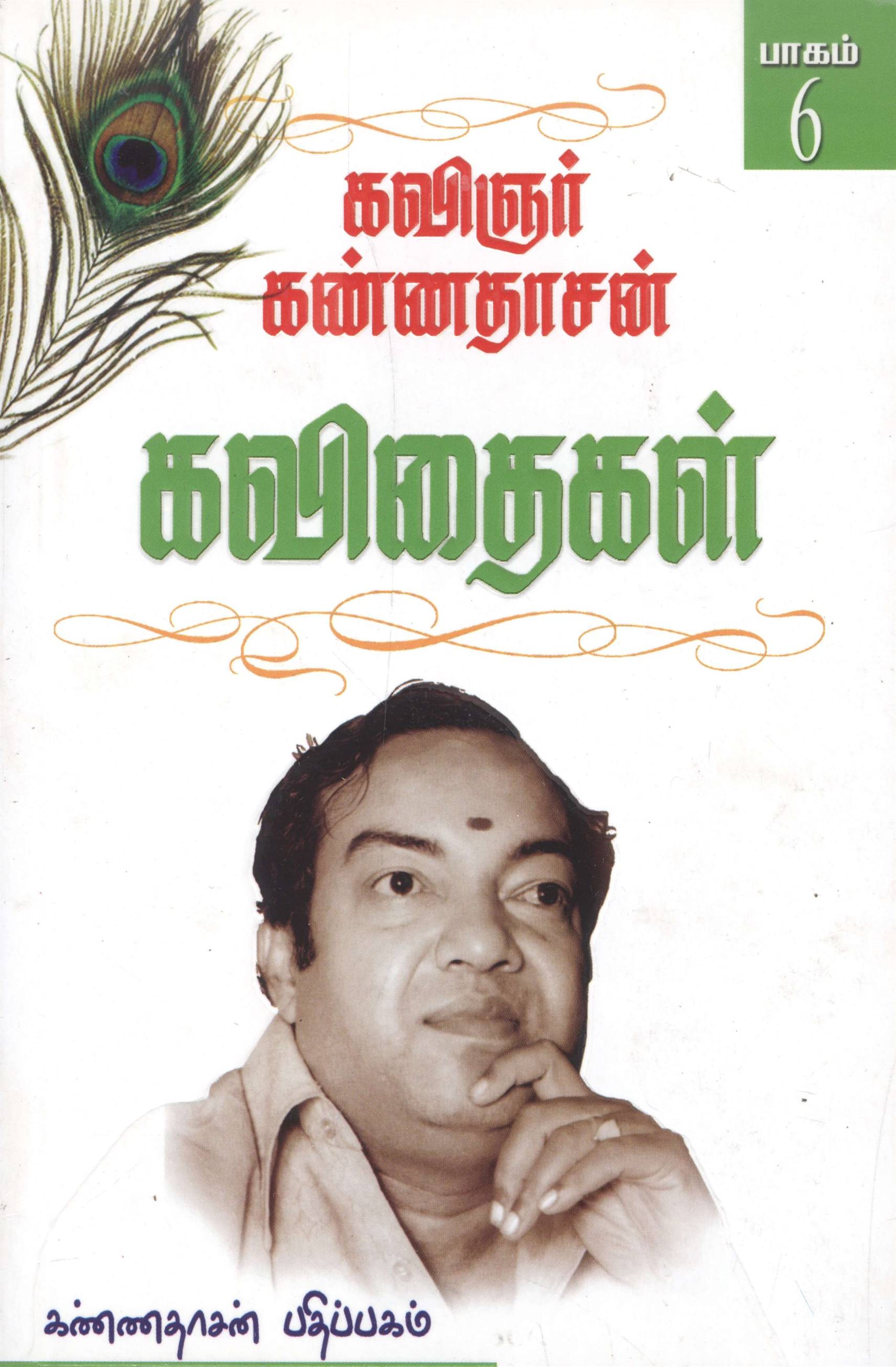 Kannadhasan Kavithigal, Part 6 (கண்ணதாசன் கவிதைகள், பாகம் 6)