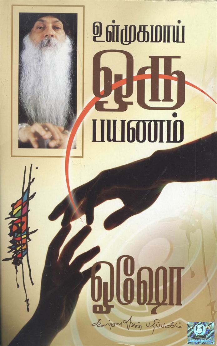 Ulmugamai Oru Payanam (உள்முகமாய் ஒரு பயணம்)