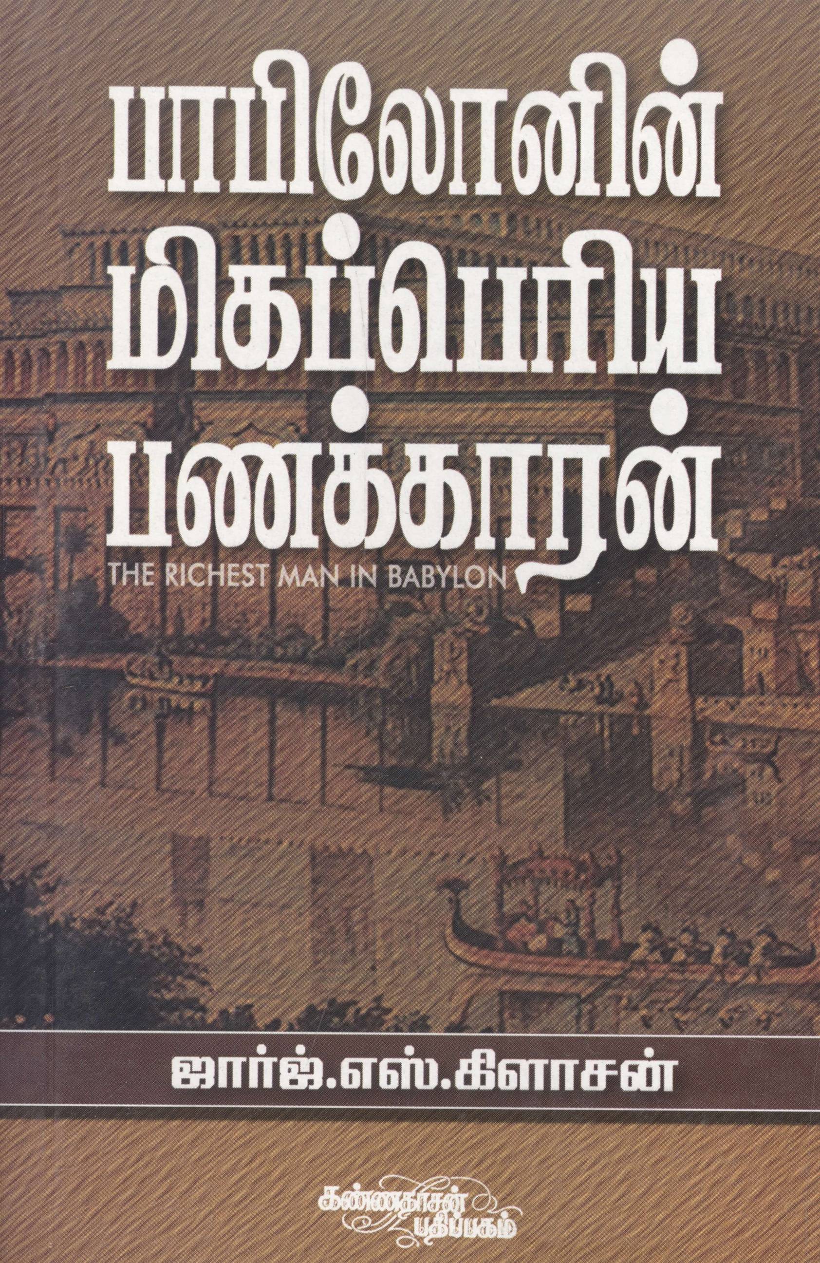 Babilonin Migapperiya Panakkaran (பாபிலோனின் மிகப் பெரிய பணக்காரன்)