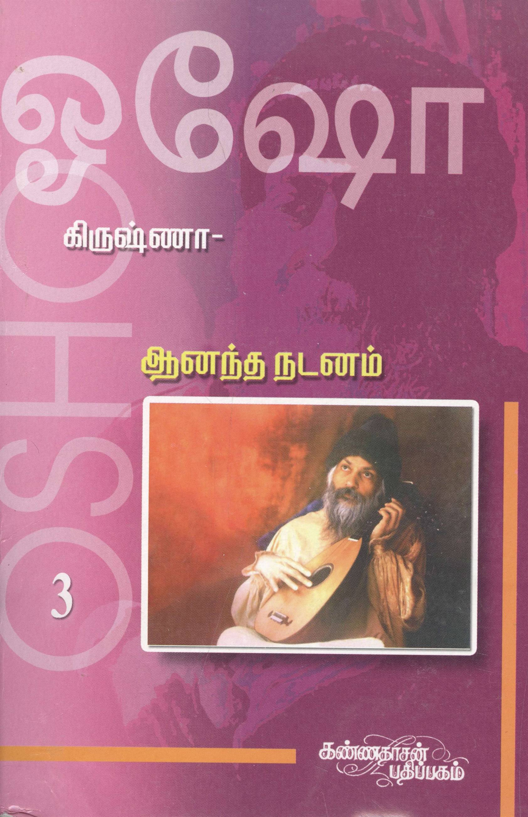 Krishna 3 - Anandha Nadanam (கிருஷ்ணா 3 - ஆனந்த நடனம்)