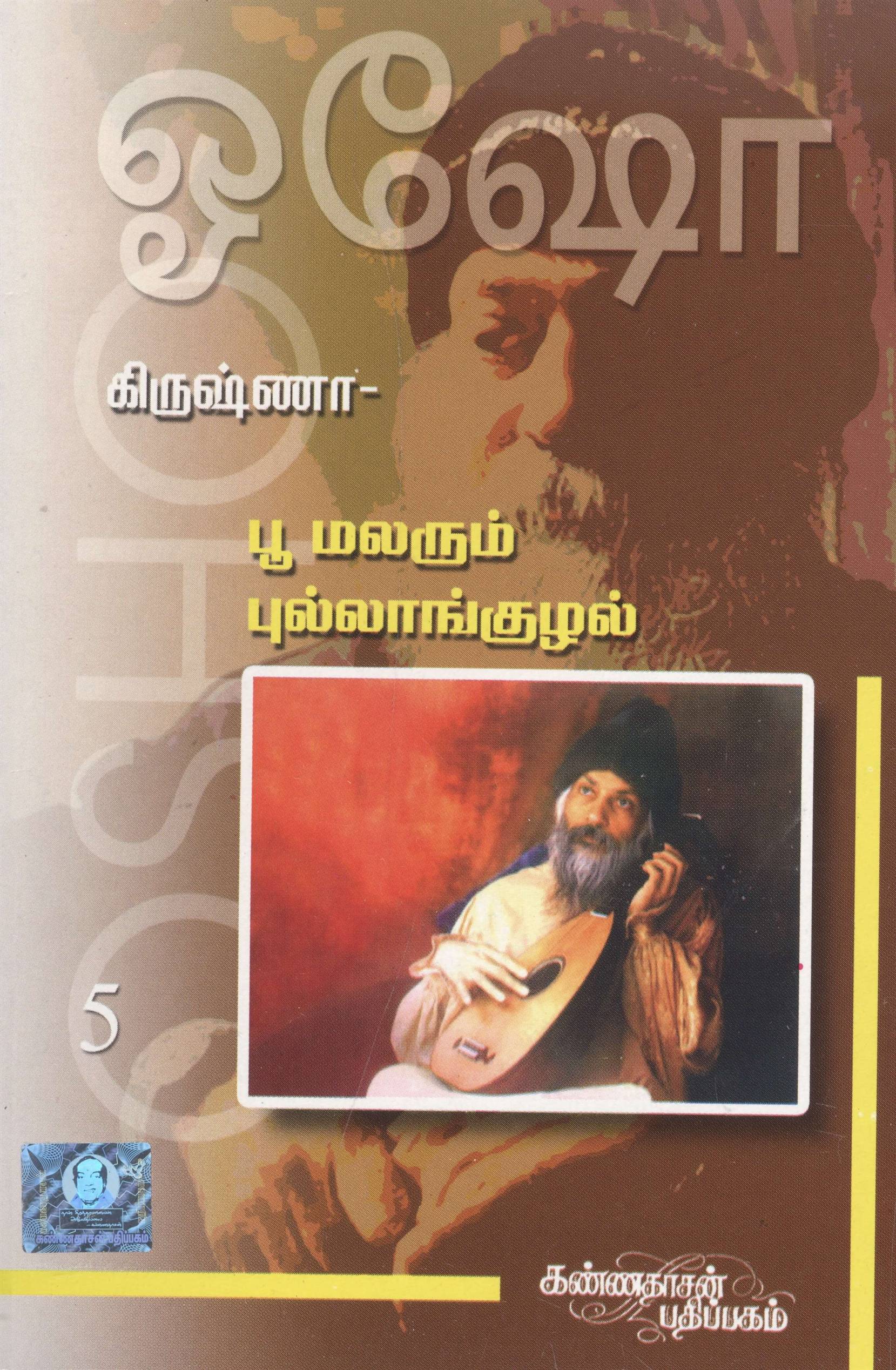 Krishna 5 - Poo Malarum Pullanguzhal (கிருஷ்ணா 5 - பூ மலரும் புல்லாங்குழல்)