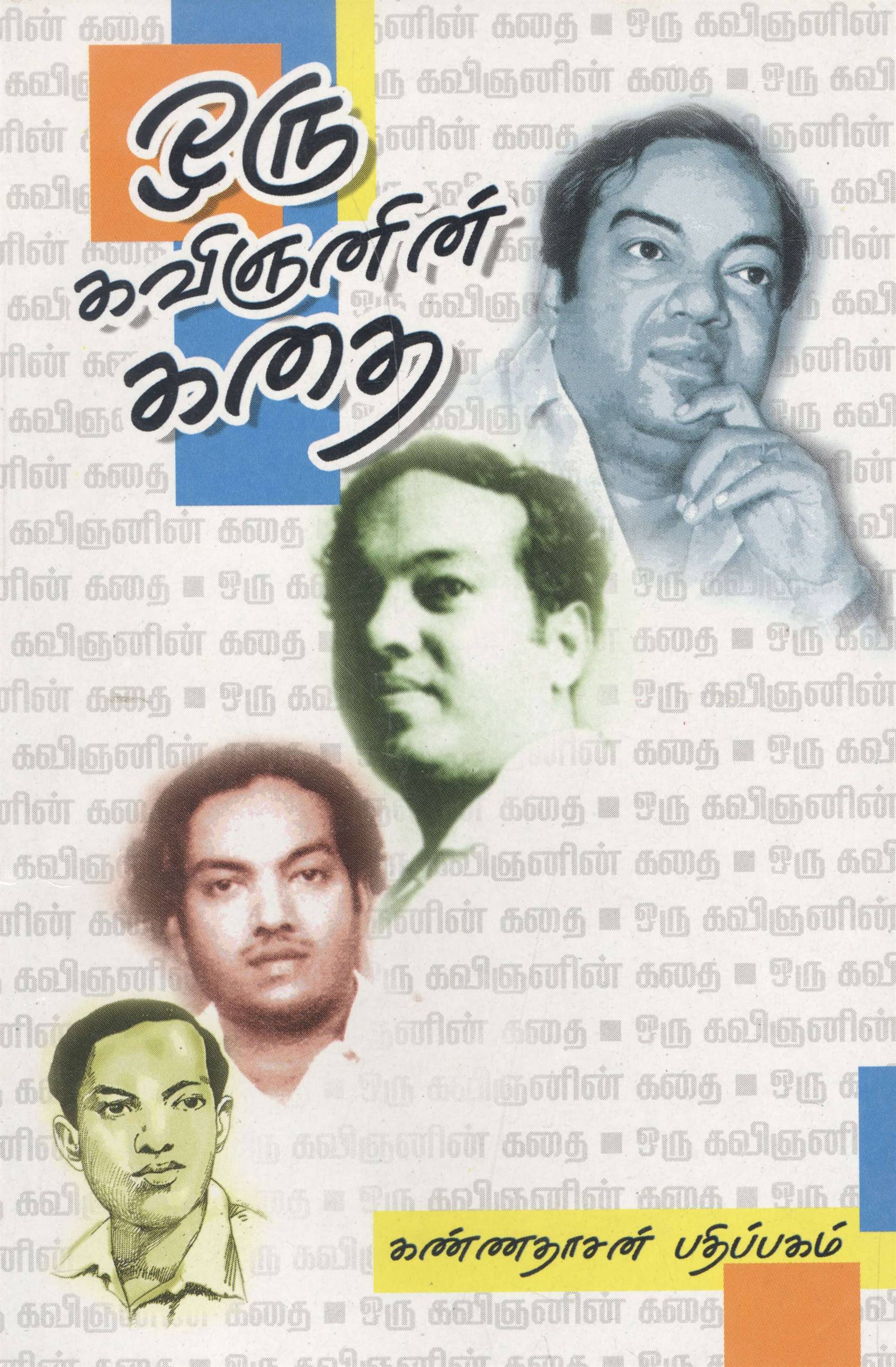 Oru Kavingnanin Kathai (ஒரு கவிஞனின் கதை)