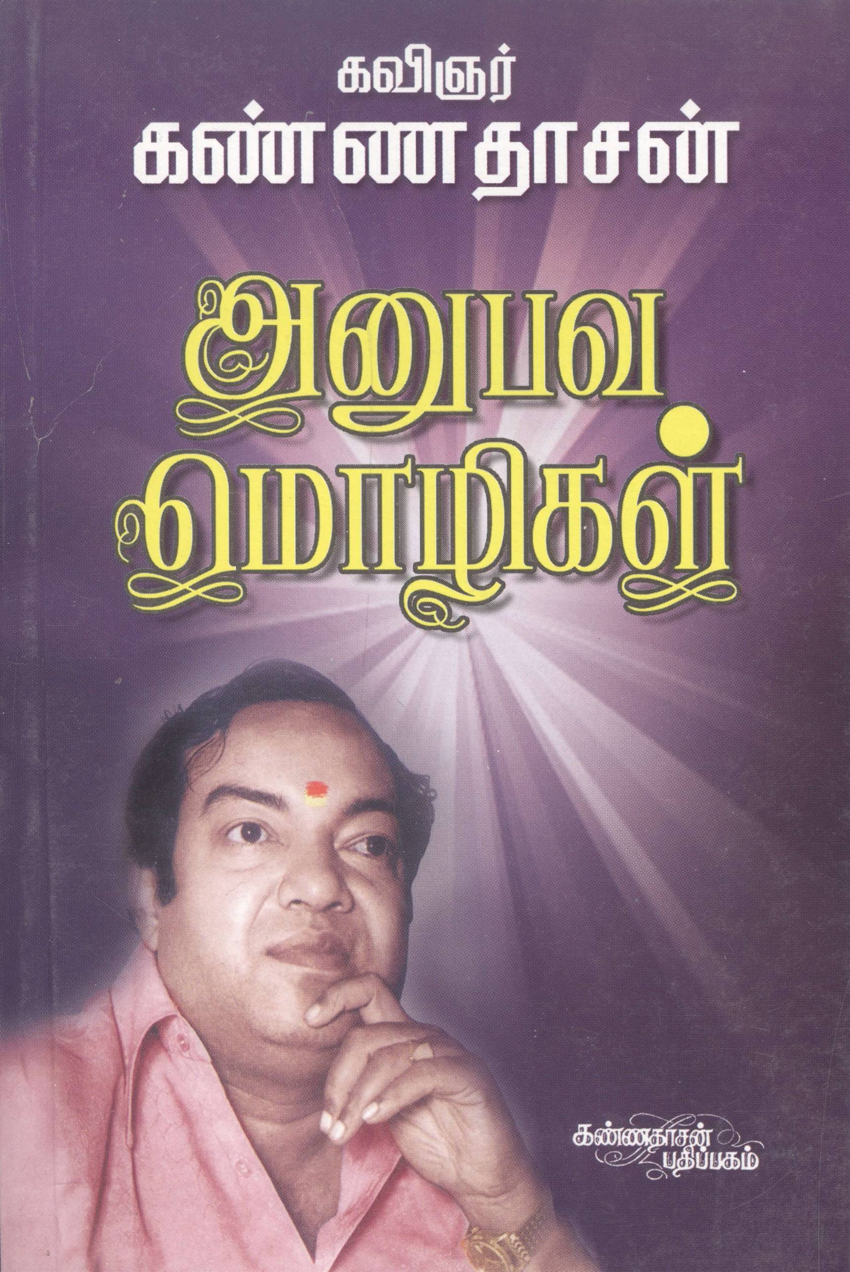 Anubhava Mozhigal (அனுபவ மொழிகள்)
