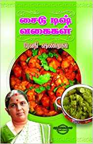 Side Dish Vagaigal (சைடு டிஷ் வகைகள்)