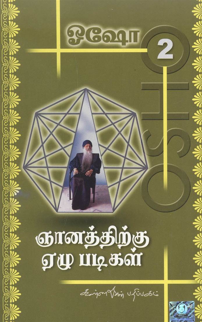 Gnanathirkku Ezhu Padigal - Part 2 (ஞானத்திற்கு ஏழு படிகள், பாகம் 2)