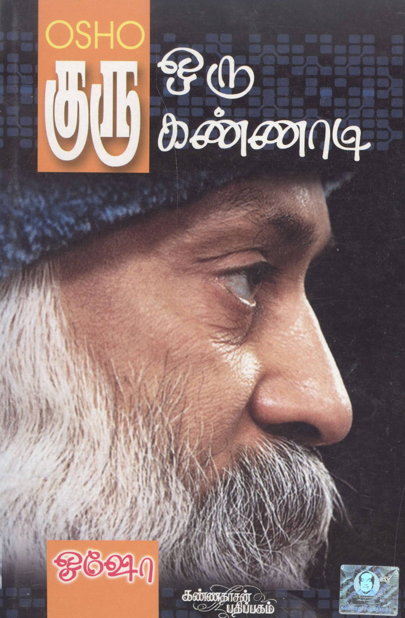 Guru Oru Kannadi (குரு ஒரு கண்ணாடி)