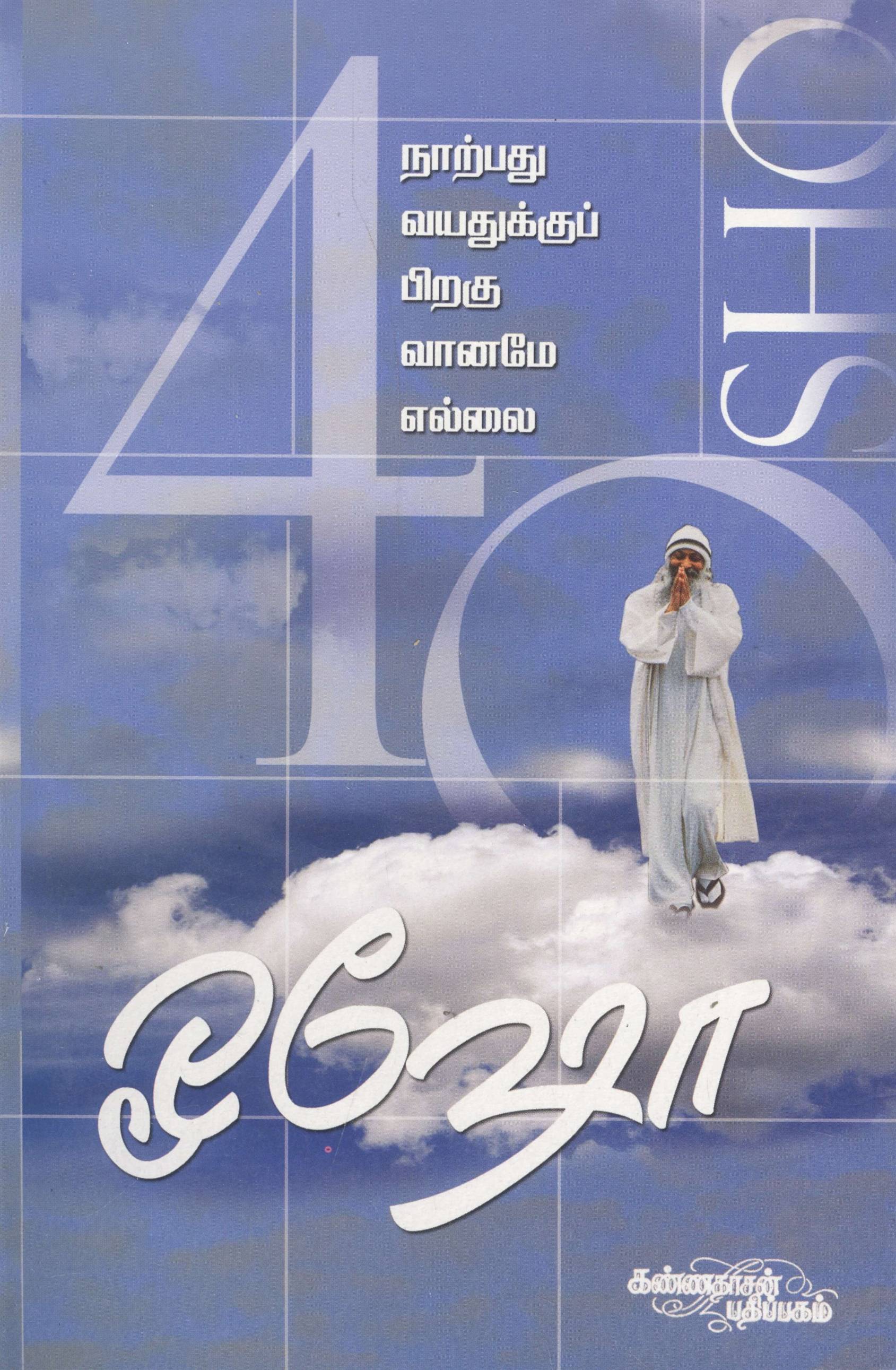 Naarpathu Vayathukku Piragu Vaanamae Ellai (நாற்பது வயதுக்கு பிறகு வானமே எல்லை)