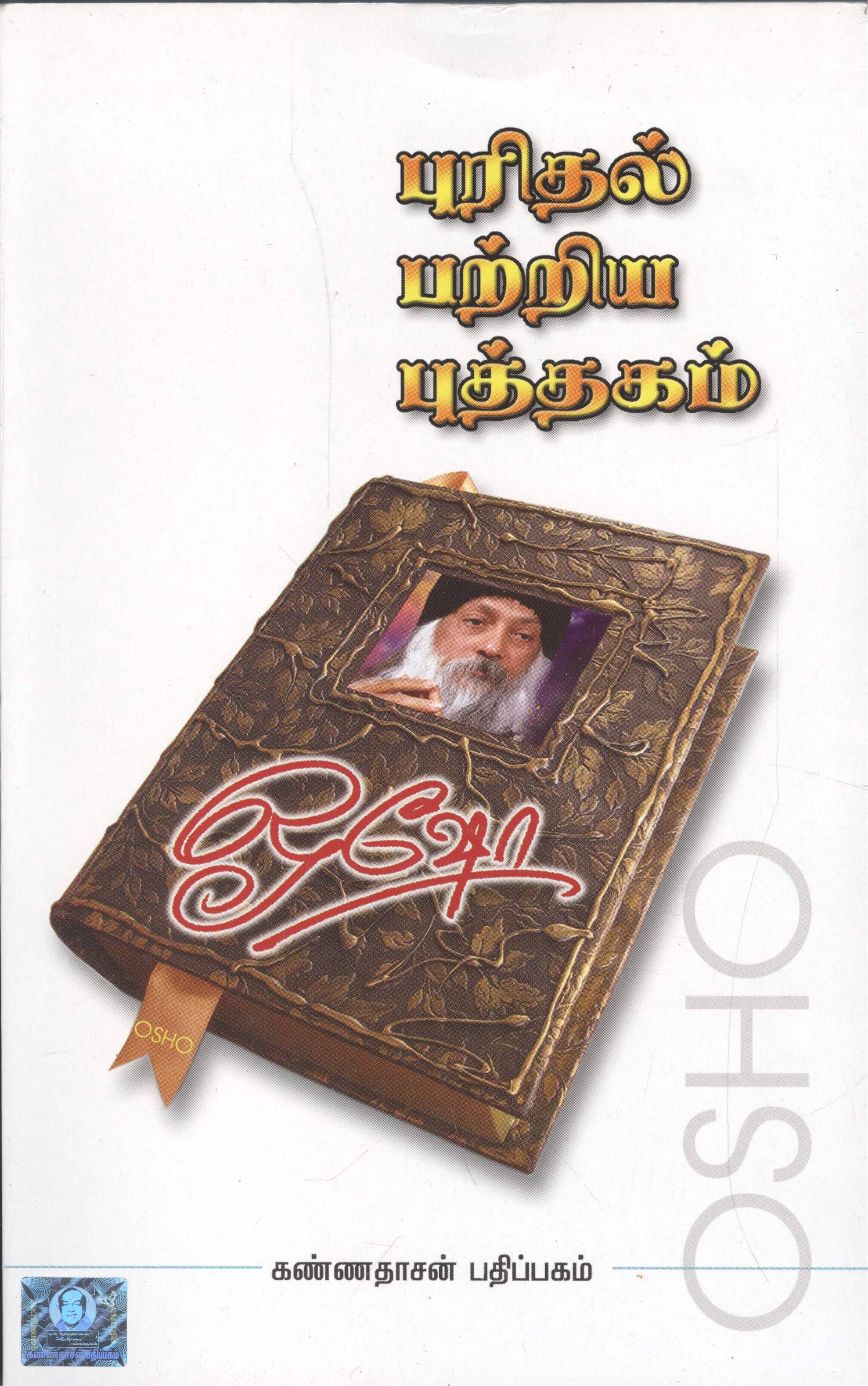 Purithal Patriya Buthagam (புரிதல் பற்றிய புத்தகம்)