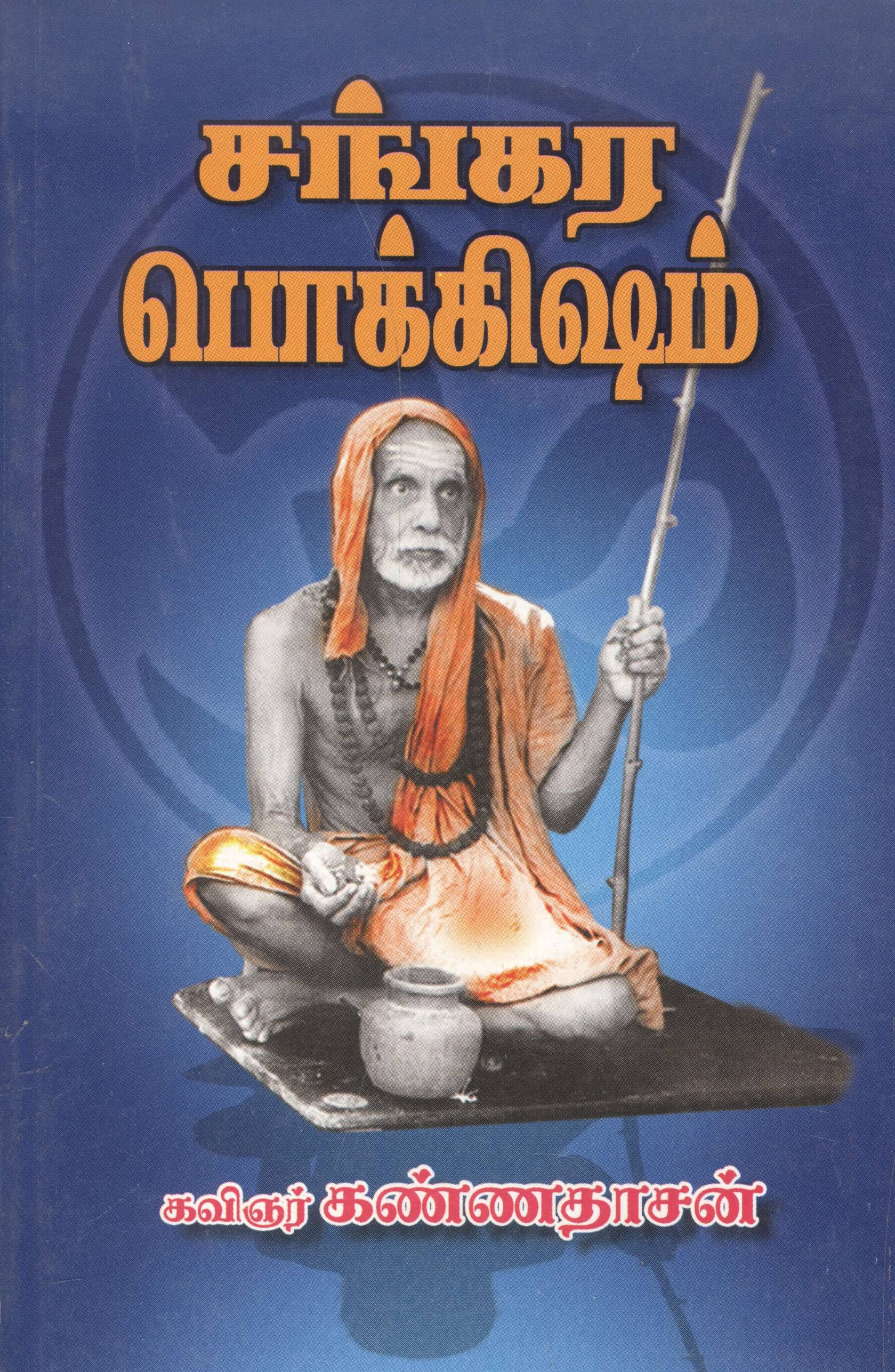 Sankara Pokkisham (சங்கர பொக்கிஷம்)