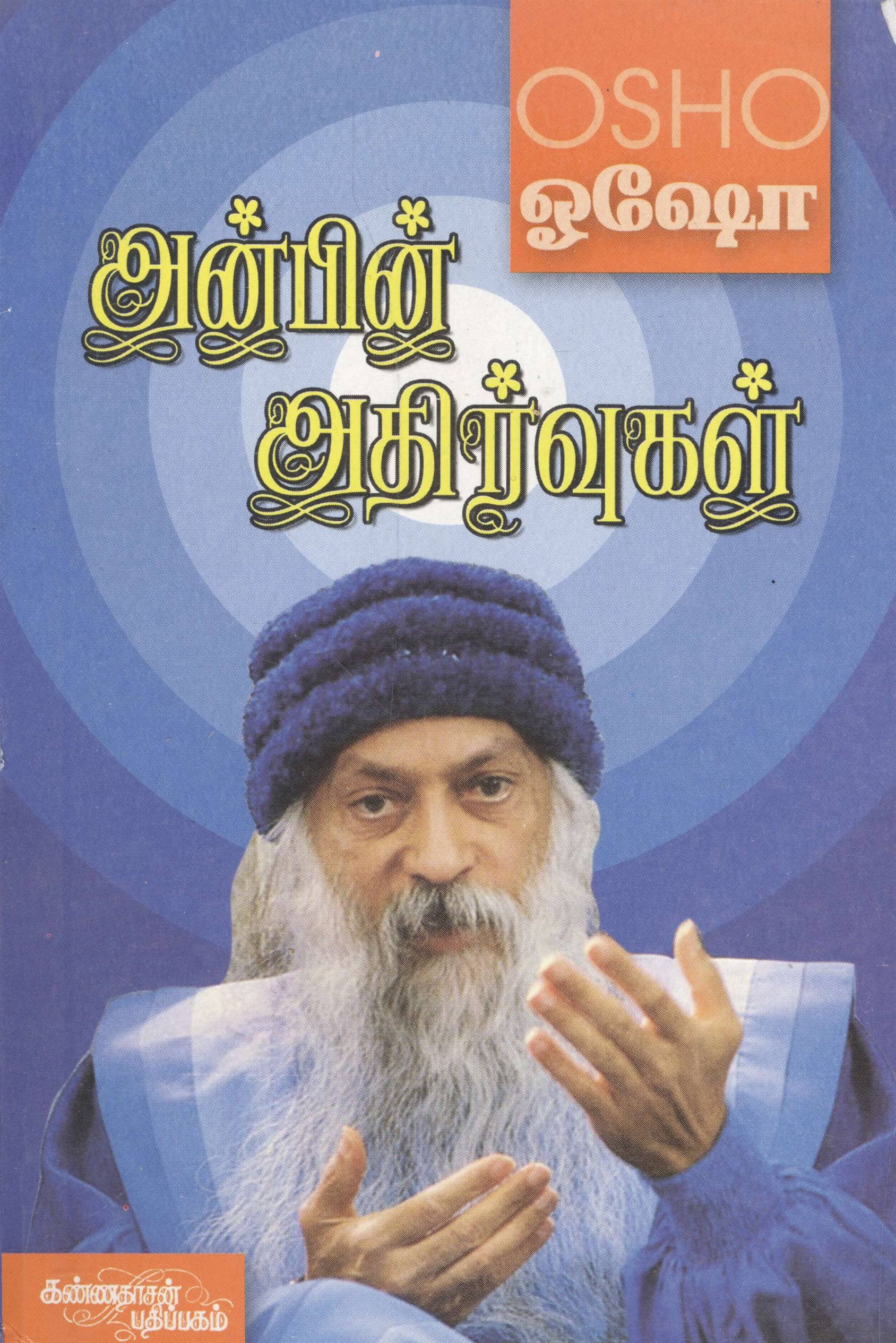 Anbin Athirvugal (அன்பின் அதிர்வுகள்)