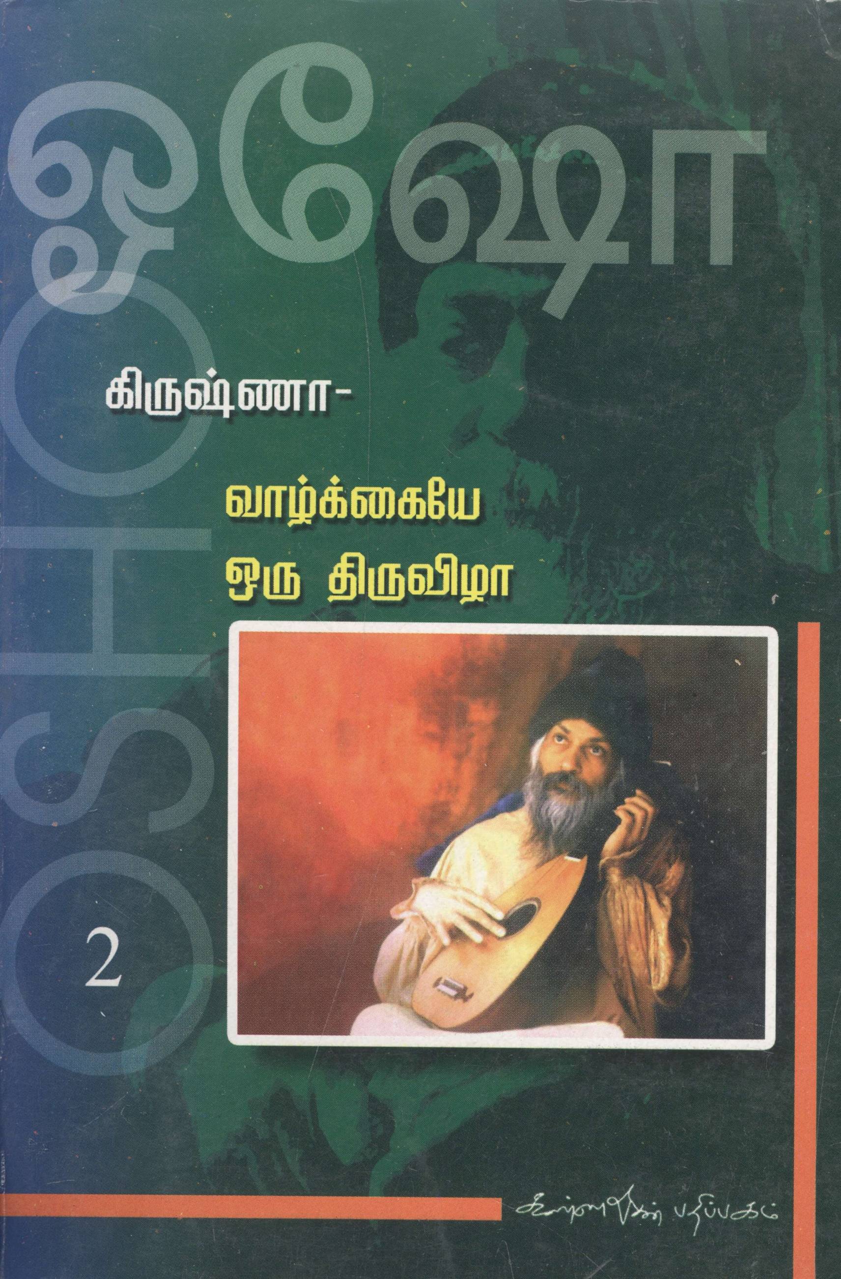 Krishna 2 - Vazhkkaiyae Oru Thiruvizha (கிருஷ்ணா 2 - வாழ்க்கையே ஒரு திருவிழா)