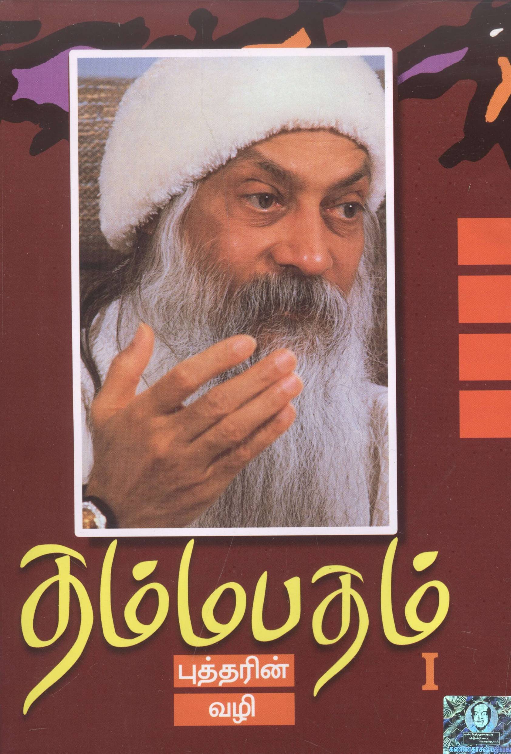 Dhammapadham, Part 1 (தம்மபதம், பாகம் 1)