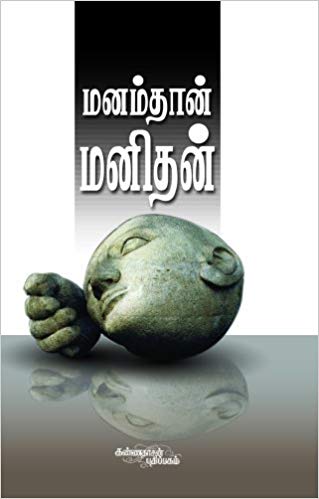 Manamthan Manithan (மனம்தான் மனிதன்)