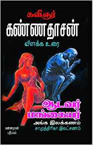 Aadavar Mangaiyar Angaillakkanam (ஆடவர் மங்கையர் அங்க இலக்கணம்)