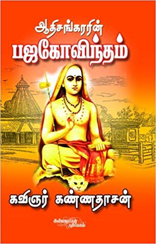 Adisankaran Baja Govindam (ஆதிசங்கரரின் பஜகோவிந்தம்)