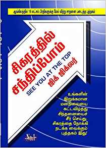 Sigarathil Sandhippom (சிகரத்தில் சந்திப்போம்)