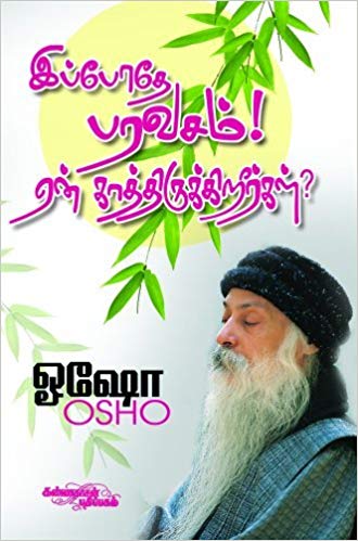 Ippothae Paravasam! Yen Kaathirukkireergal (இப்போதே பரசவம்! ஏன் காத்திருக்கிறீர்கள்?)