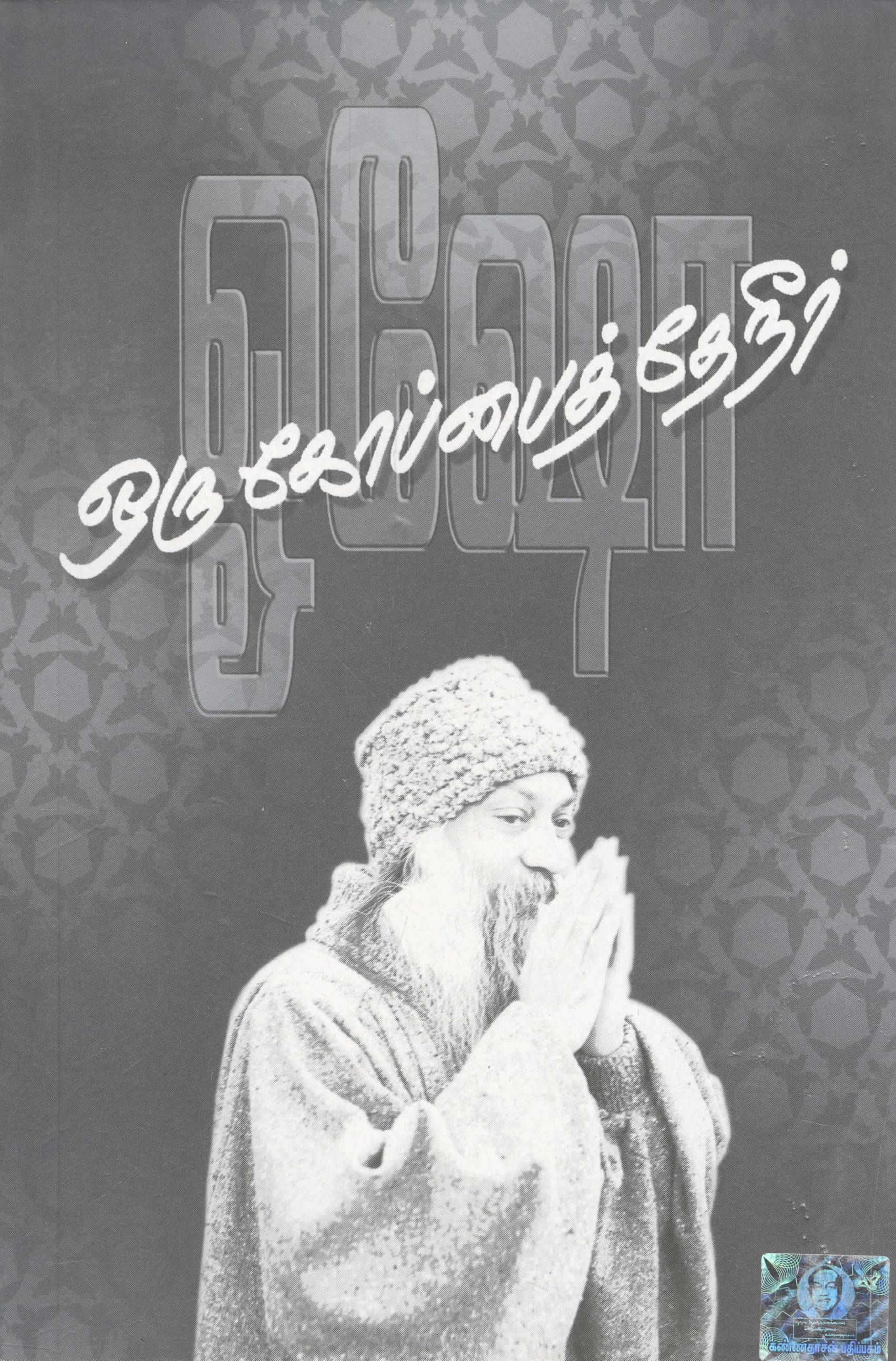 Oru Koppai Theneer (ஒரு கோப்பைத் தேநீர்)