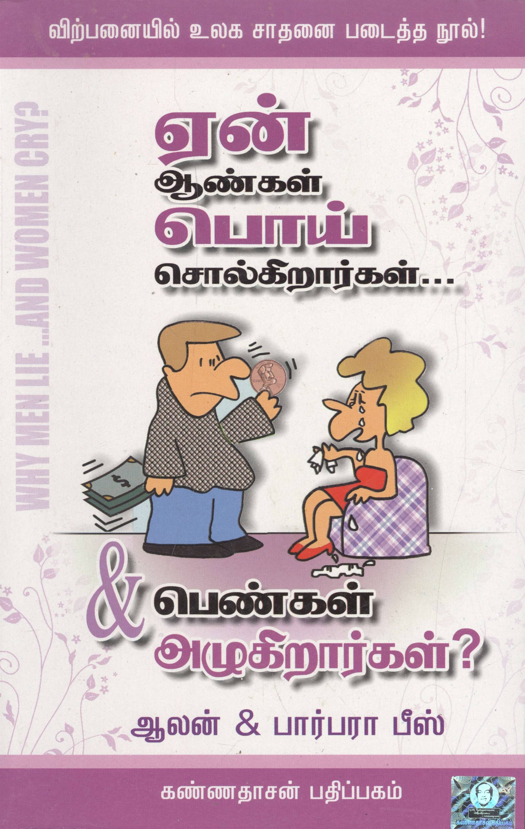 Yen Aangal Pooai Solgirargal Pengal Alaugirargal (ஏன் ஆண்கள் பொய் சொல்கிறார்கள் & பெண்கள் அழுகிறார்கள்?)