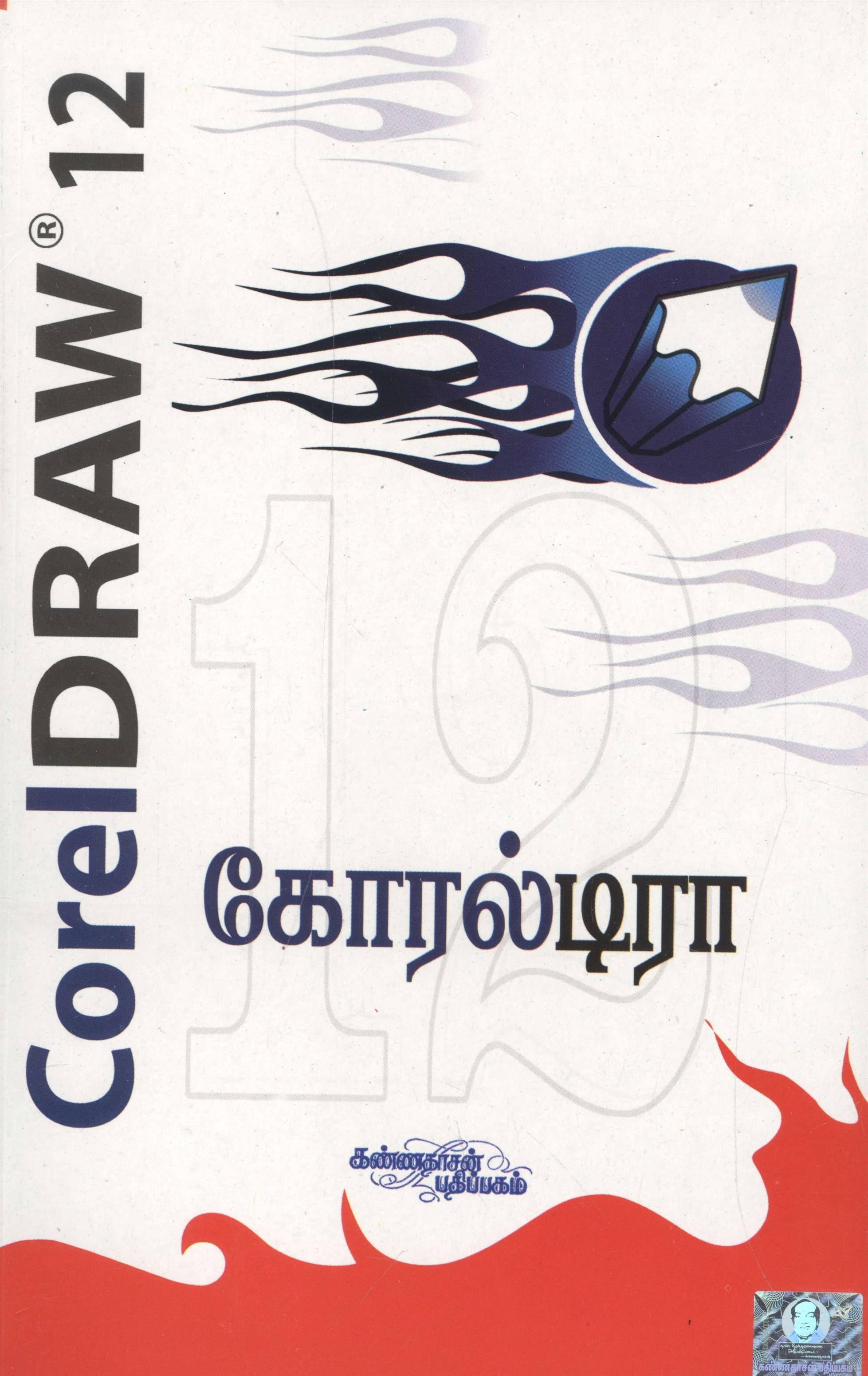 Coreldraw 12 (கோரல்டிரா 12)