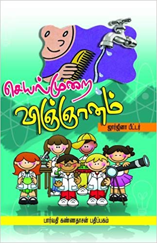 Seyal Murai Vingnanam (செயல்முறை விஞ்ஞானம்)
