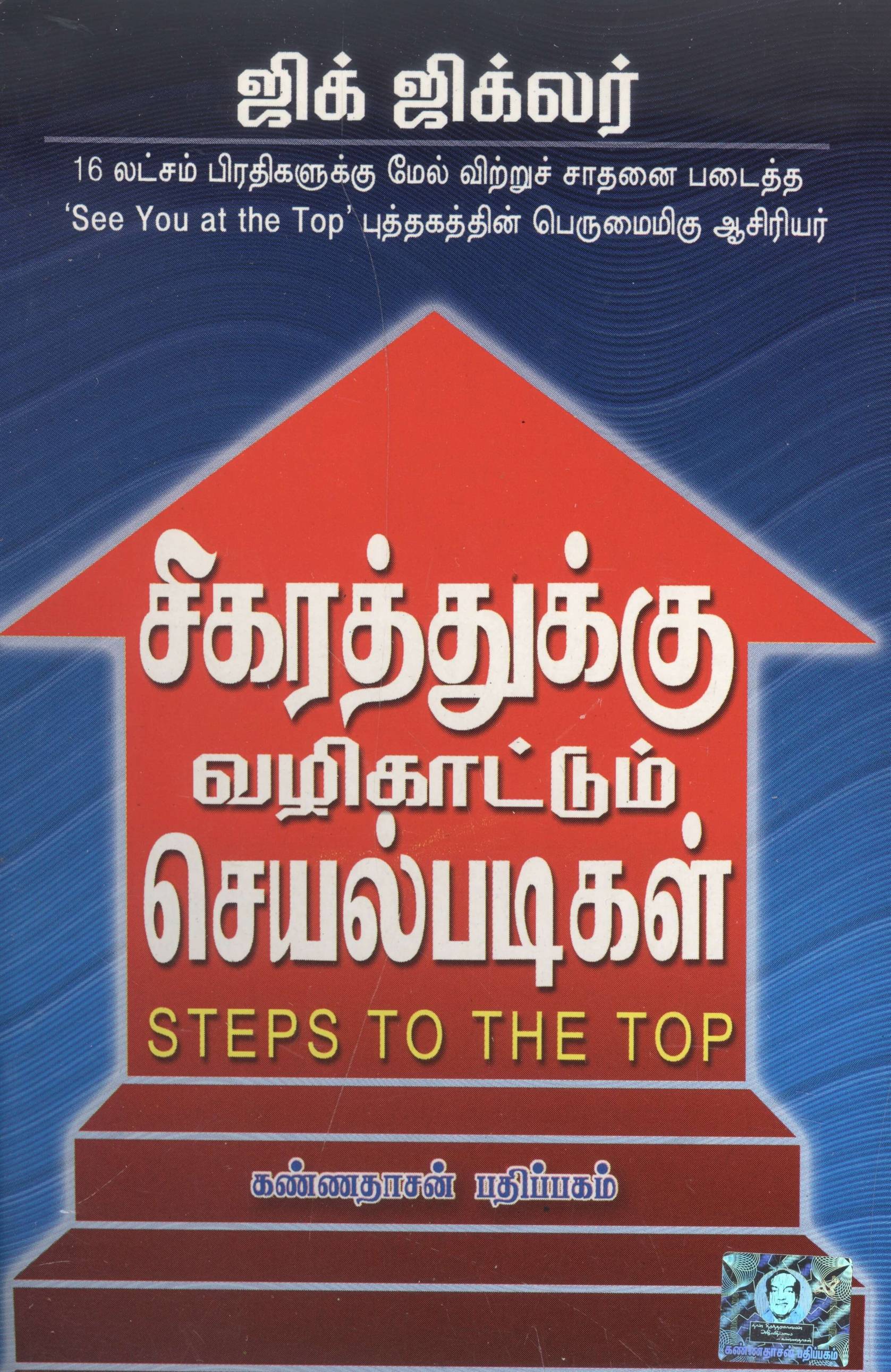 Sigarathukku Vazhi Kaatum Seyal Padigal (சிகரத்துக்கு வழிகாட்டும் செயல்படிகள்)