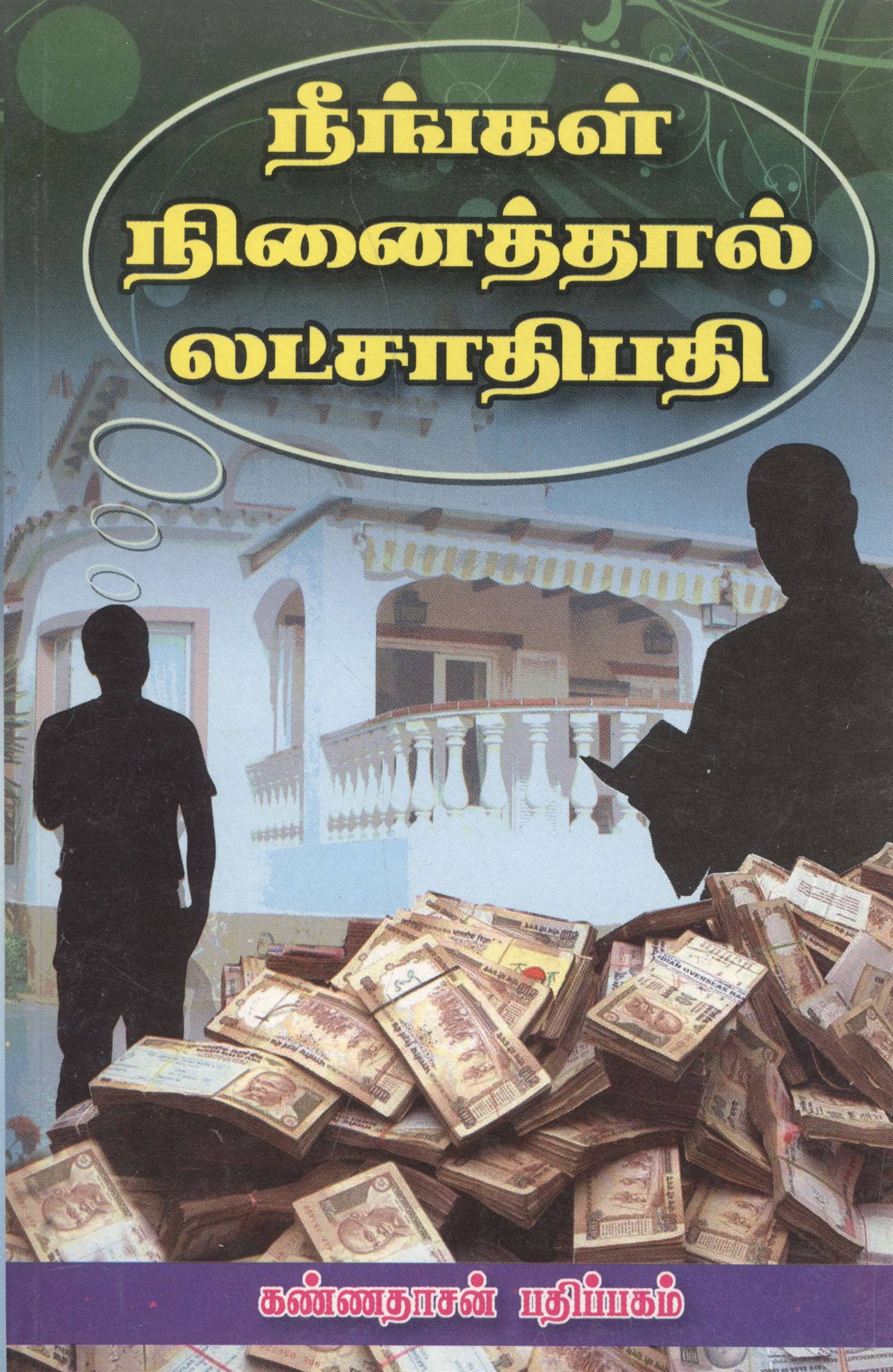 Neengal Ninaithal Lakshathipathi Aagalaam (நீங்கள் நினைத்தால் லட்சாதிபதி ஆகலாம்)