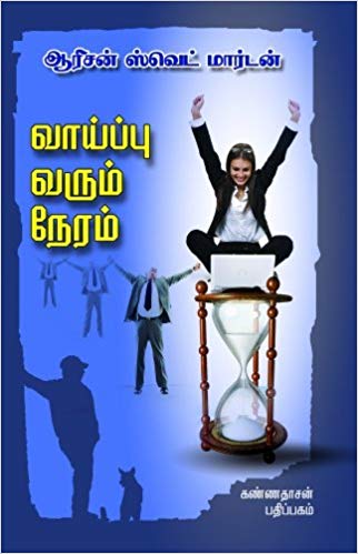 Vaaippu Varum Neram (வாய்ப்பு வரும் நேரம்)